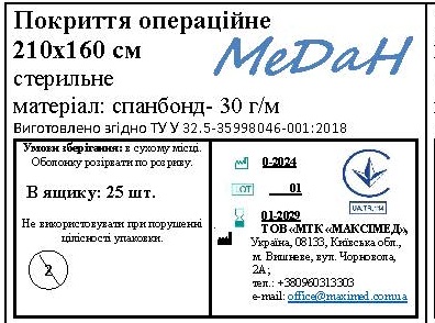 Покриття операційне 210 см х 160 см (спанбонд – 30 г/м2) стерильне "МеДан®»